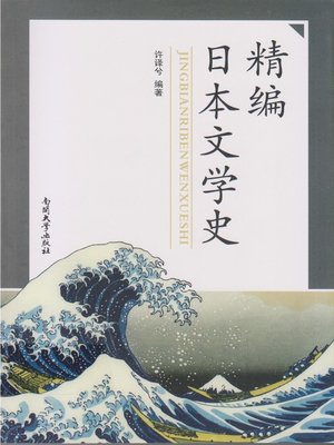 cover image of 精编日本文学史(Modified Edition of Japanese History of Literature)